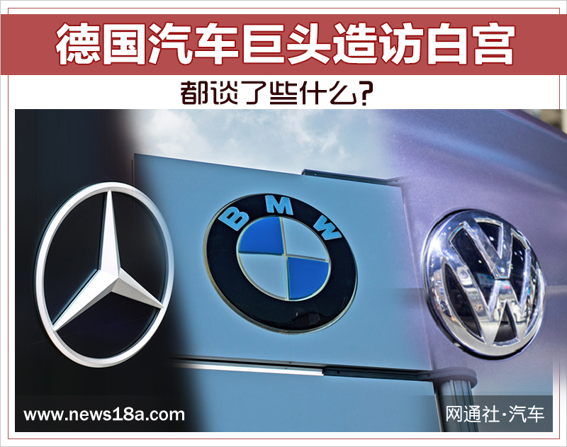 德国汽车巨头造访白宫都谈了些什么？