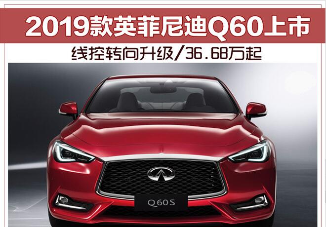 2019款英菲尼迪Q60上市 线控转向升级/36.68万起