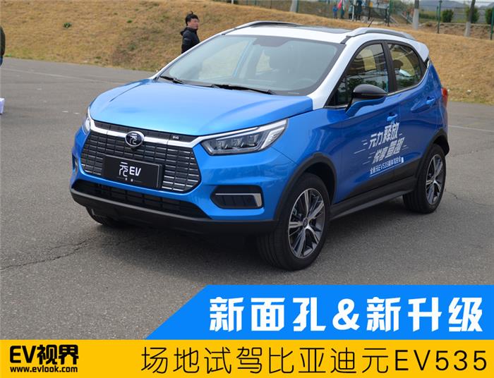 提速快、爆发力强、续航长 比亚迪元EV535场地试驾
