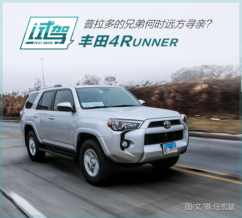 普拉多的兄弟何时远方寻亲？海外试丰田4Runner
