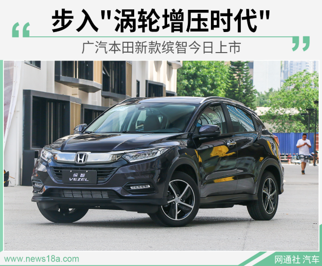 步入"涡轮增压时代" 广汽本田新款缤智今日上市