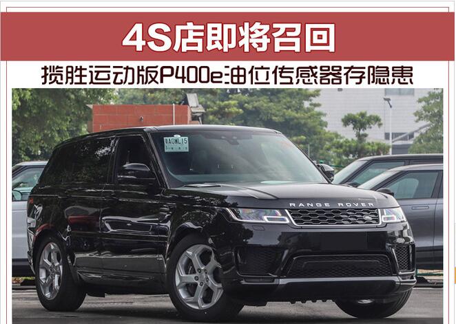 揽胜运动版P400e油位传感器存隐患 4S店即将召回