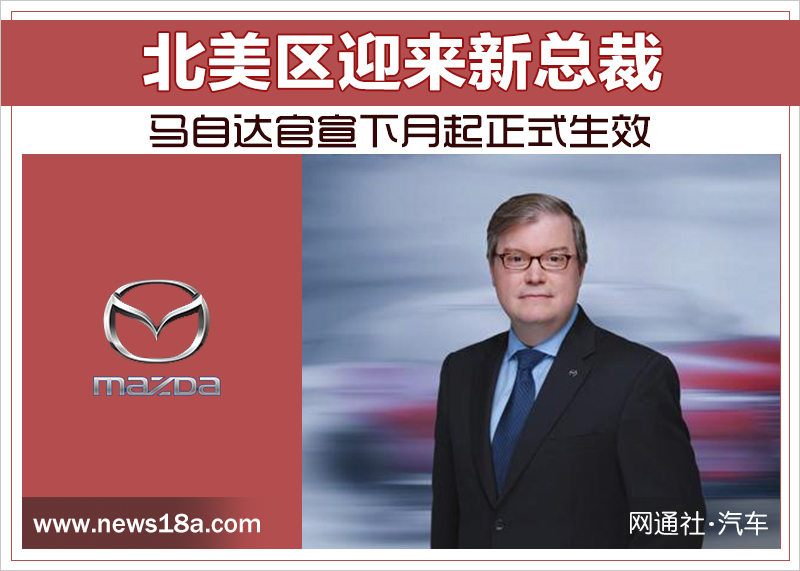 北美区迎来新总裁 马自达官宣下月起正式生效