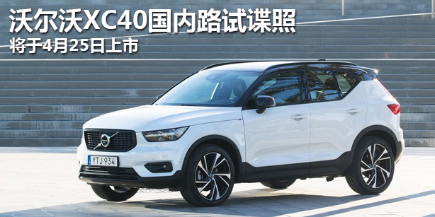 沃尔沃XC40国内路试谍照 
