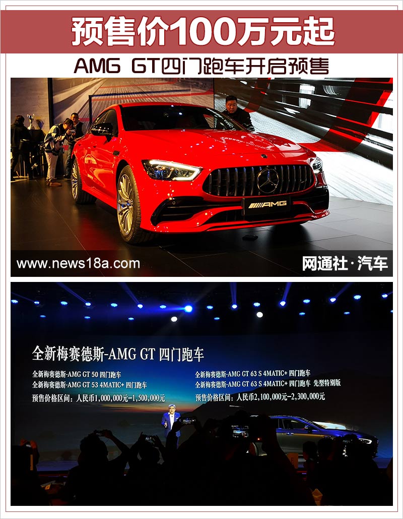 AMG GT四门跑车开启预售 预售价100万元起
