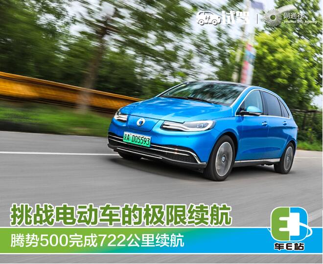 挑战电动车的极限续航 腾势500完成722公里续航