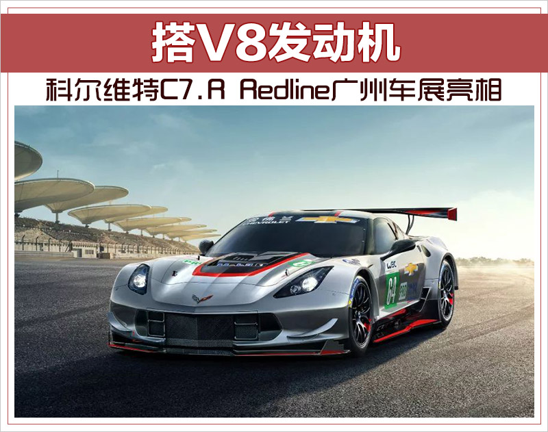 科尔维特C7.R Redline广州车展亮相 搭V8发动机