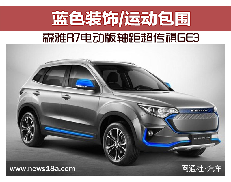 蓝色装饰/运动包围 森雅R7电动版轴距超传祺GE3