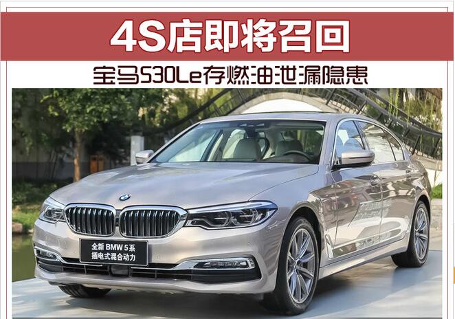 宝马530Le存燃油泄漏隐患 4S店即将召回