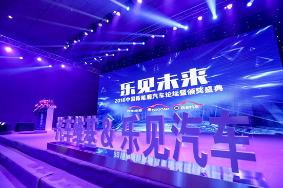 乐见未来，2018首届中国新能源汽车论坛暨颁奖盛典在京举行