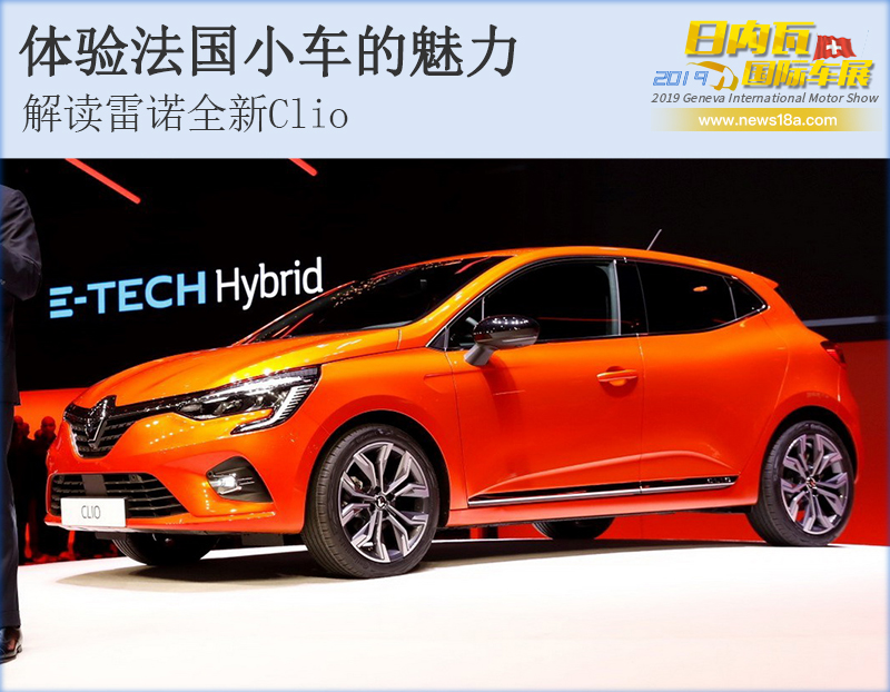 体验法国小车的魅力 解读雷诺全新Clio