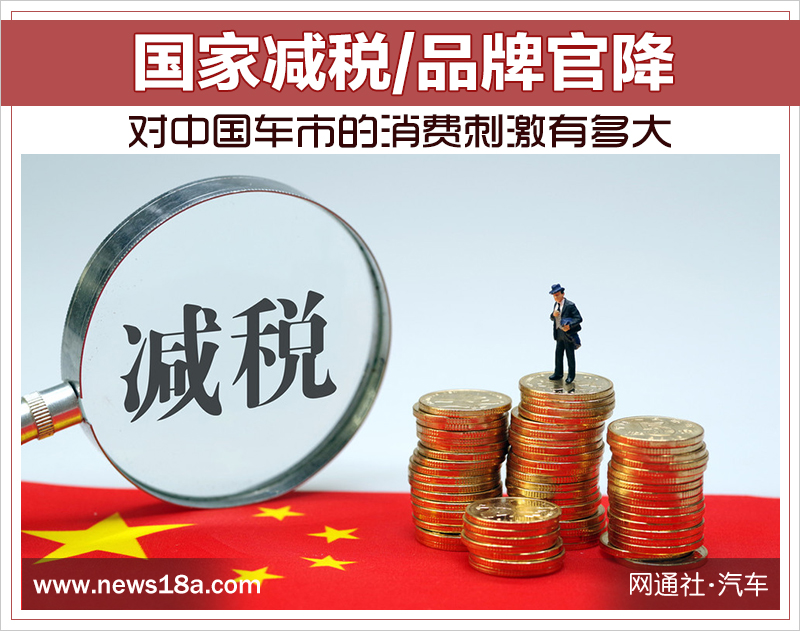 国家减税/品牌官降 对中国车市的消费刺激有多大