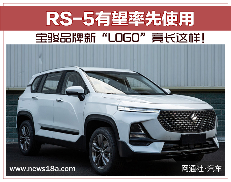 宝骏品牌新“LOGO”竟长这样！RS-5有望率先使用