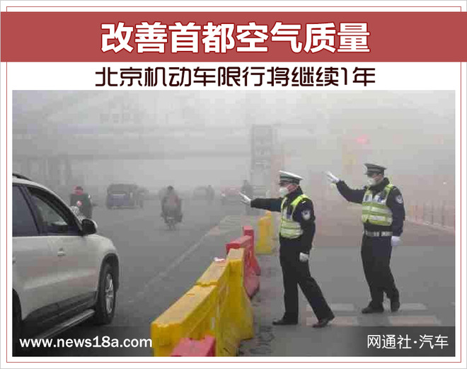 为改善首都空气质量 北京机动车限行将继续1年