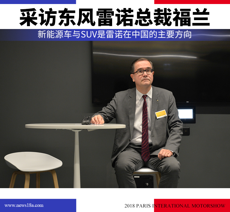 东风雷诺总裁福兰：新能源车与SUV是主要方向