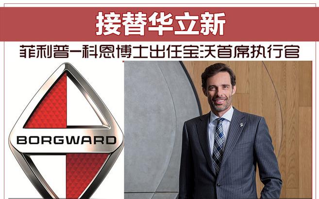 接替华立新 菲利普-科恩博士出任宝沃首席执行官