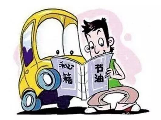 省油真有这么难？学会这七招省油没烦恼
