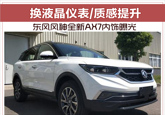 东风风神全新AX7内饰曝光 换液晶仪表/质感提升
