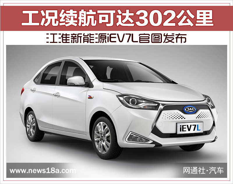 江淮新能源iEV7L官图发布 工况续航可达302公里