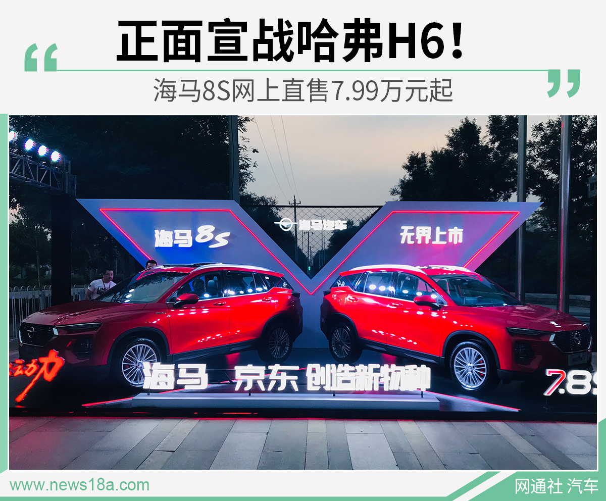 正面宣战哈弗H6！海马8S网上直售7.99万元起