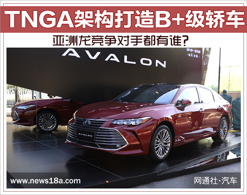 TNGA架构打造B+级轿车 亚洲龙竞争对手都有谁？