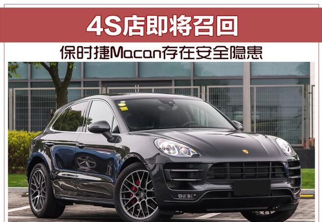 保时捷Macan存在安全隐患 4S店即将召回