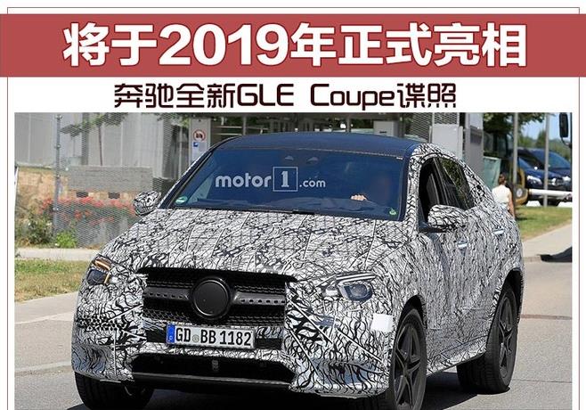 奔驰全新GLE Coupe谍照 将于2019年正式亮相