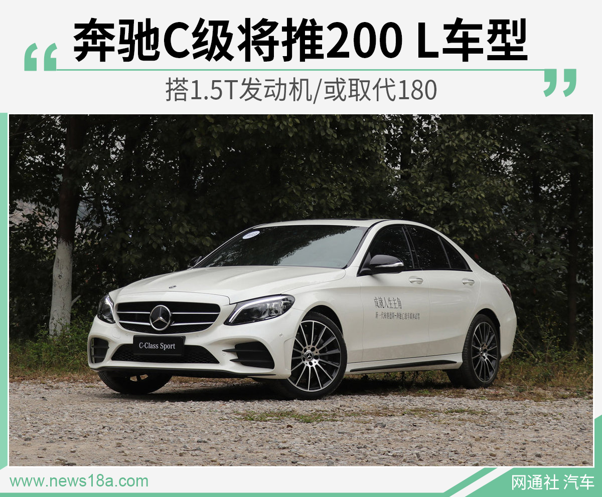 奔驰C级将推200 L车型 搭1.5T发动机/或取代180