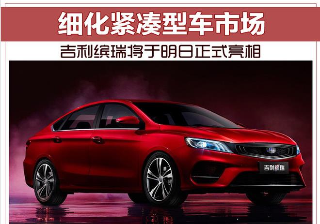 细化紧凑型车市场 吉利缤瑞将于明日正式亮相