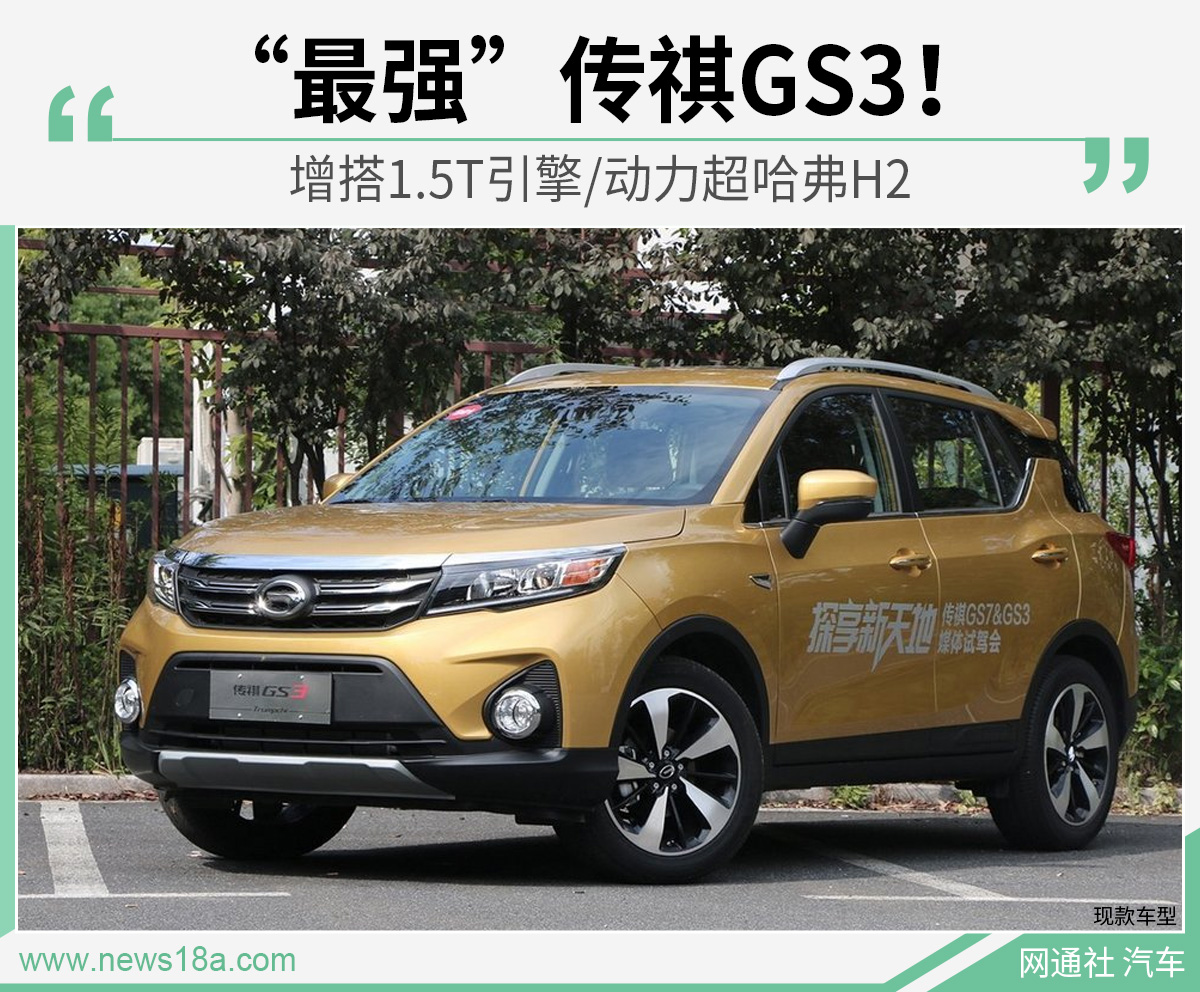 “最强”传祺GS3！ 增搭1.5T引擎/动力超哈弗H2