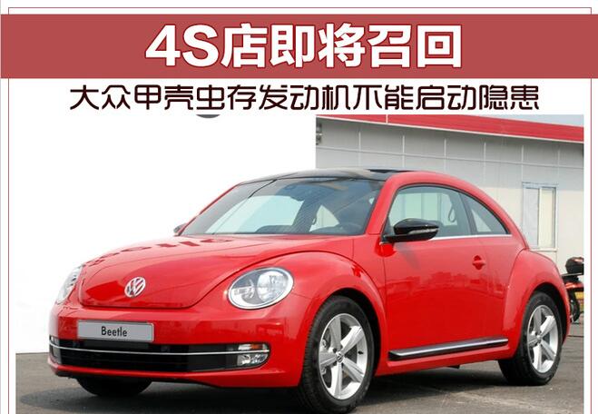 大众甲壳虫存发动机不能启动隐患 4S店即将召回