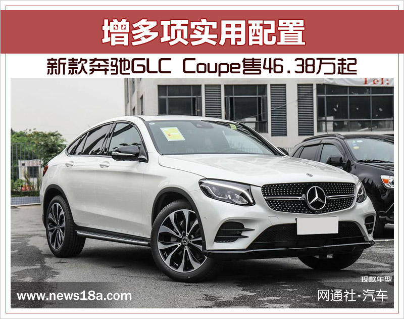 新款奔驰GLC Coupe售46.38万起 增多项实用配置