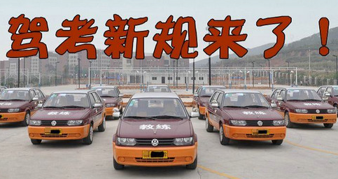 只有不到3个月，驾考新规正式实施，难度提升，没考的要哭了
