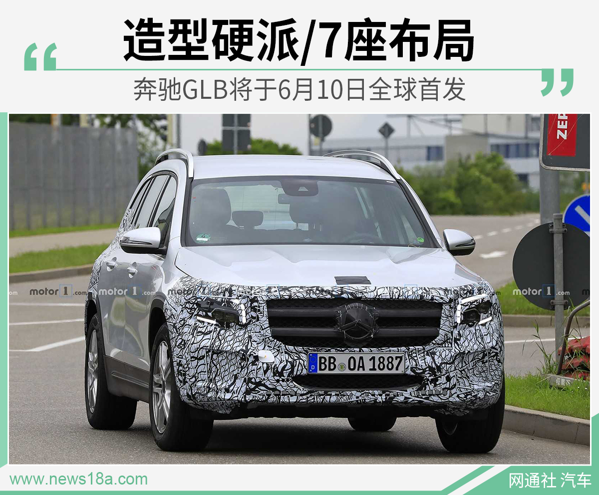 造型硬派/7座布局 奔驰GLB将于6月10日全球首发