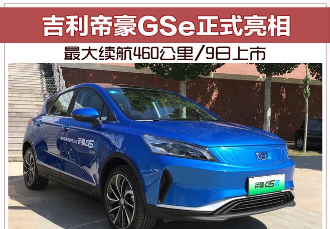 吉利帝豪GSe正式亮相 最大续航460公里/9日上市