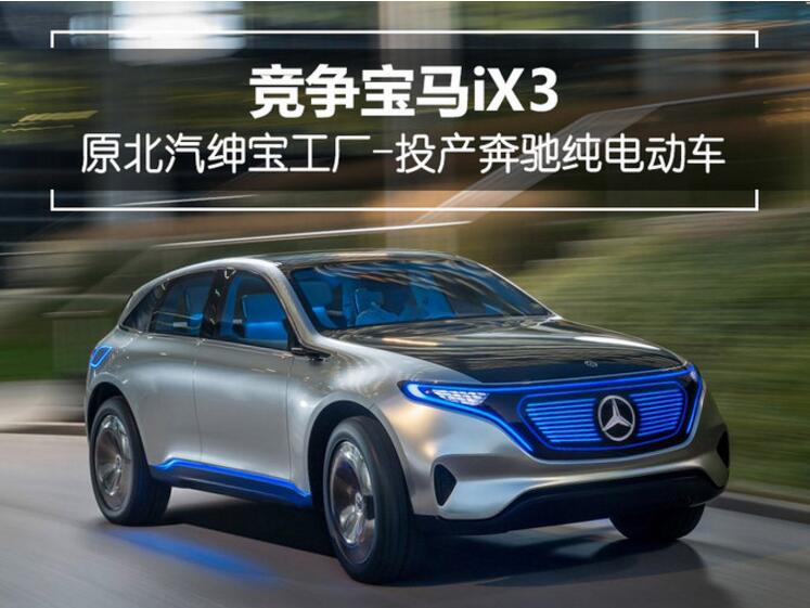 原北汽绅宝工厂-投产奔驰纯电动车 竞争宝马iX3