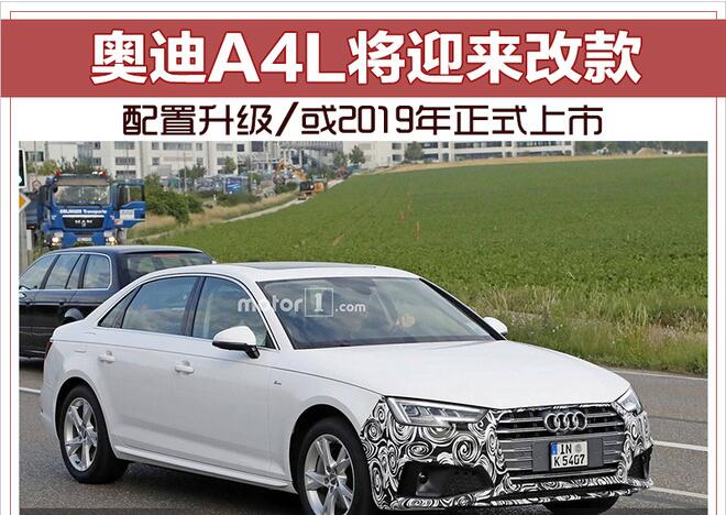 奥迪A4L将迎来改款 配置升级/或2019年正式上市