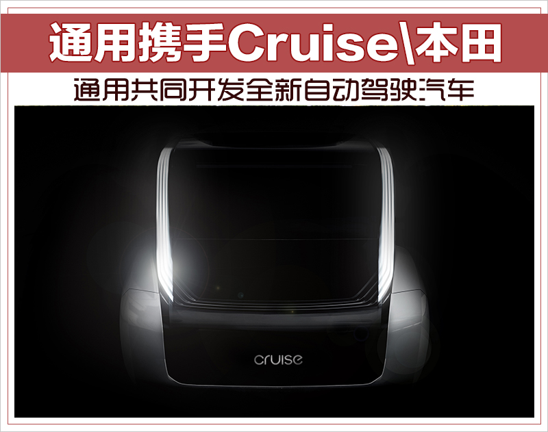 通用携手Cruise本田 共同开发全新自动驾驶汽车