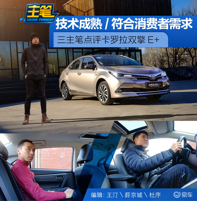 主笔评卡罗拉双擎E+ 技术成熟/符合消费者需求