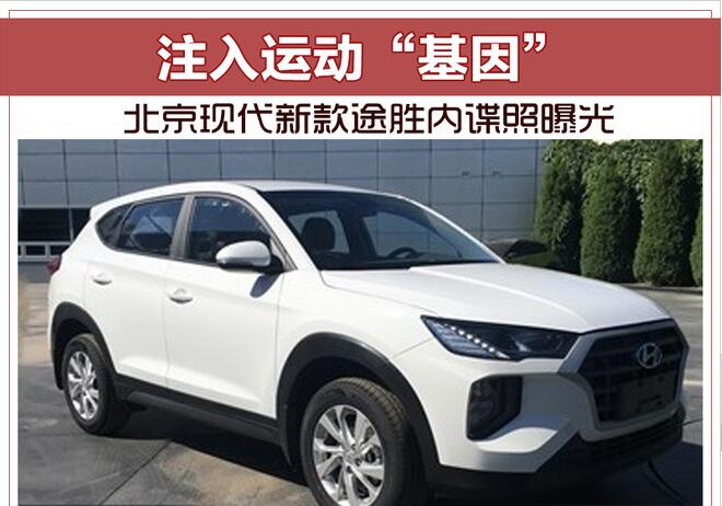 注入运动“基因” 北京现代新款途胜内谍照曝光