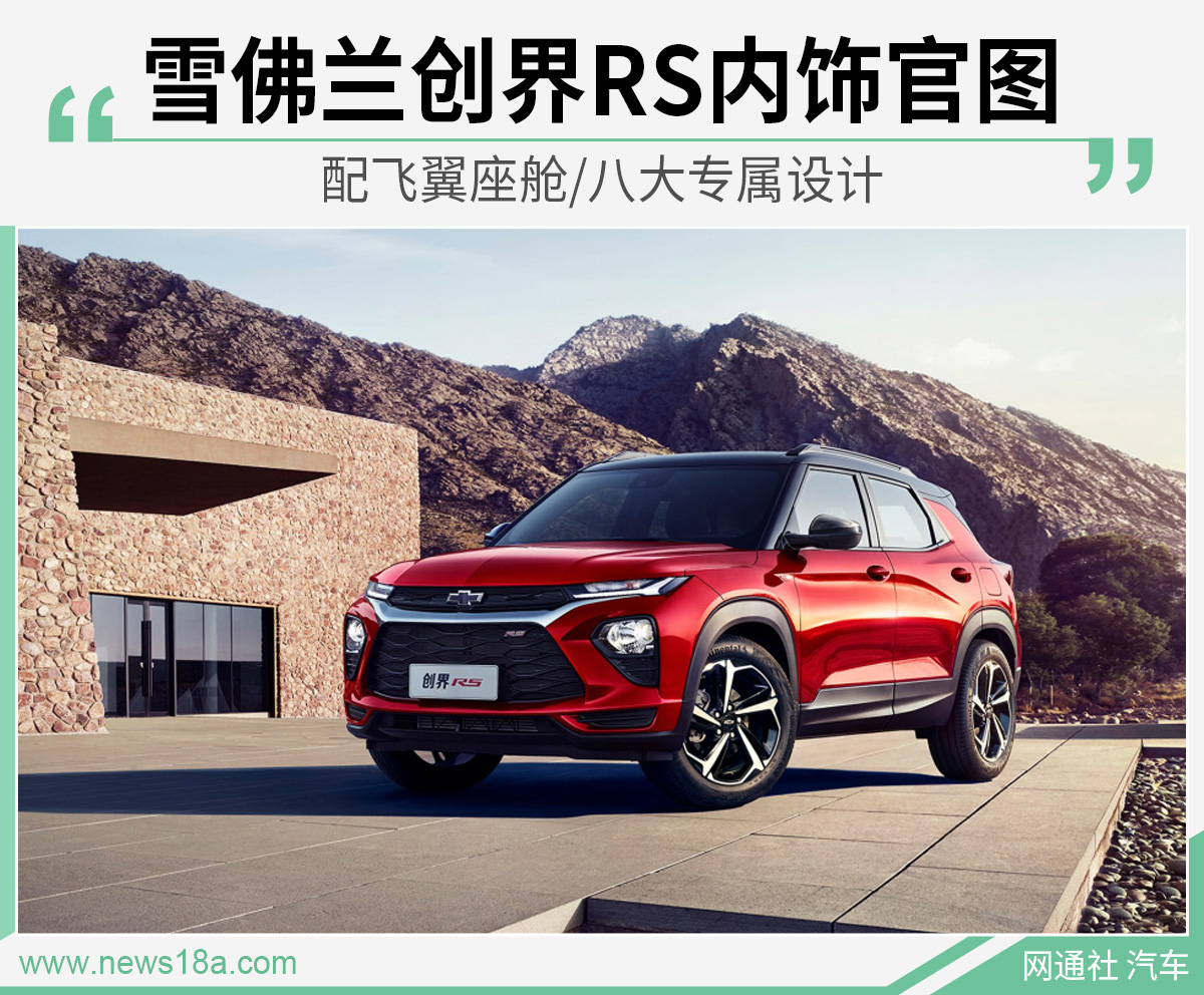 雪佛兰创界RS内饰官图 配飞翼座舱/八大专属设计