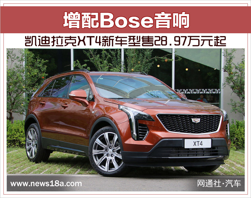 凯迪拉克XT4新车型售28.97万元起 增配Bose音响