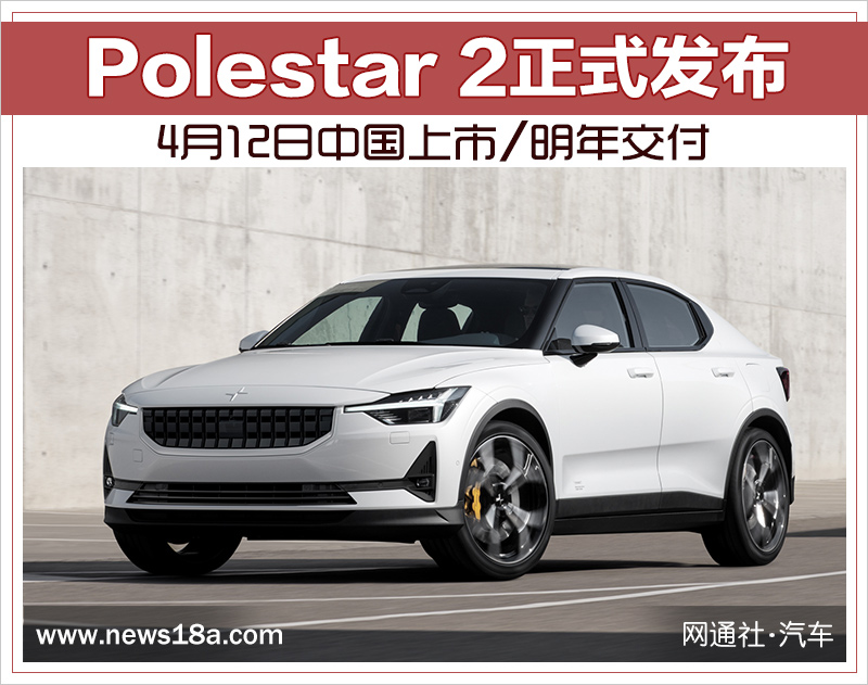 Polestar 2正式发布 4月12日中国上市/明年交付