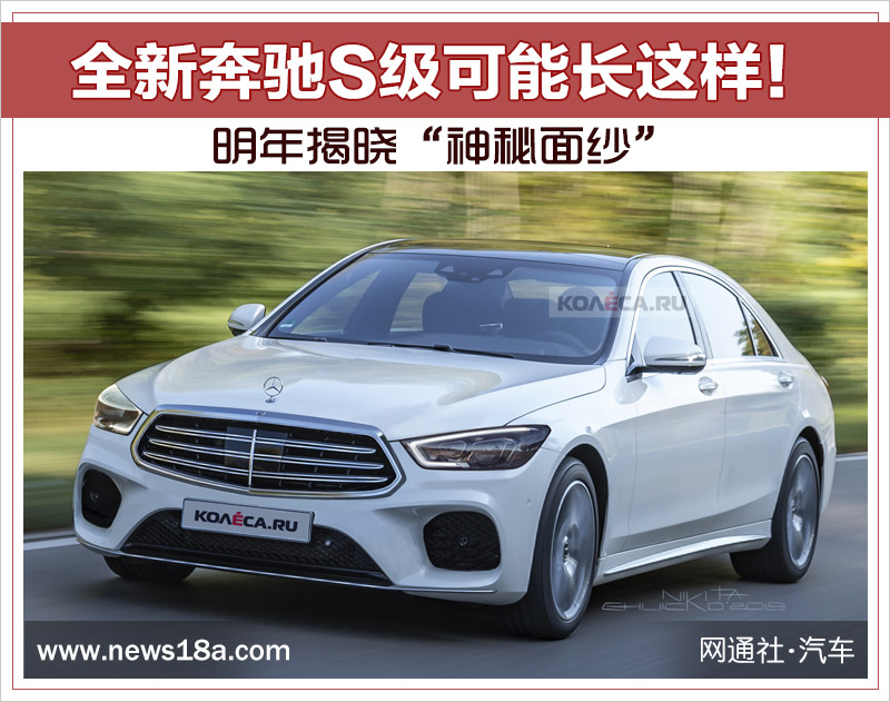 全新奔驰S级可能长这样！ 明年揭晓“神秘面纱”