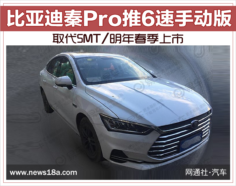 比亚迪秦Pro推6速手动版 取代5MT/明年春季上市