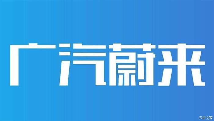 拟启动A轮融资 广汽蔚来合作最新进展