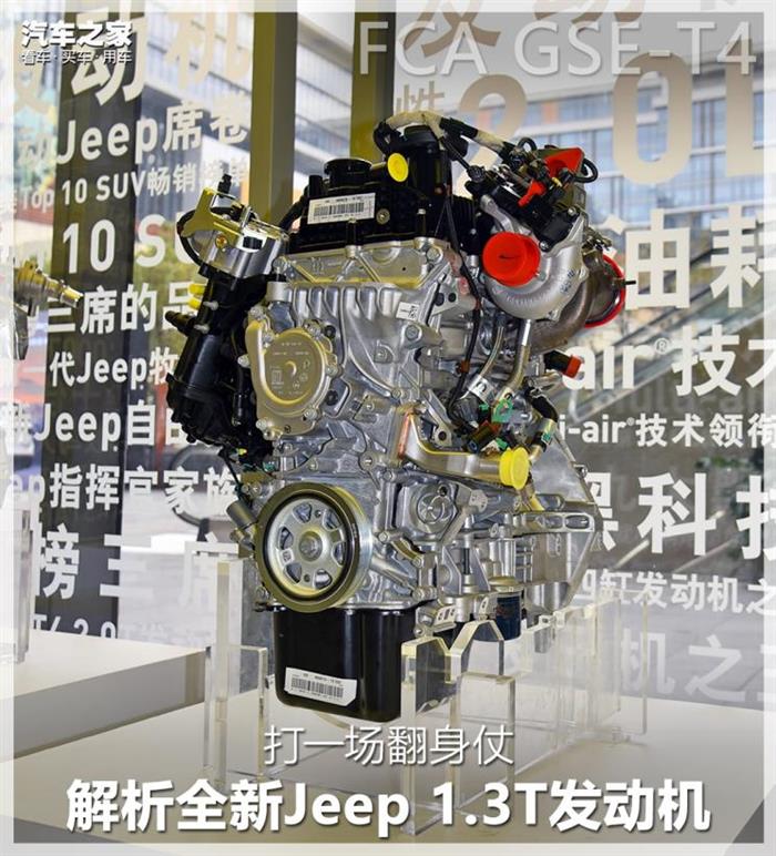 打一场翻身仗 解析全新Jeep 1.3T发动机