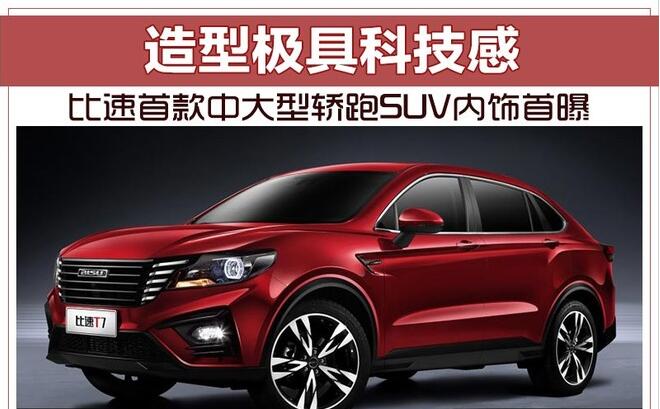 比速首款中大型轿跑SUV内饰首曝 造型极具科技感