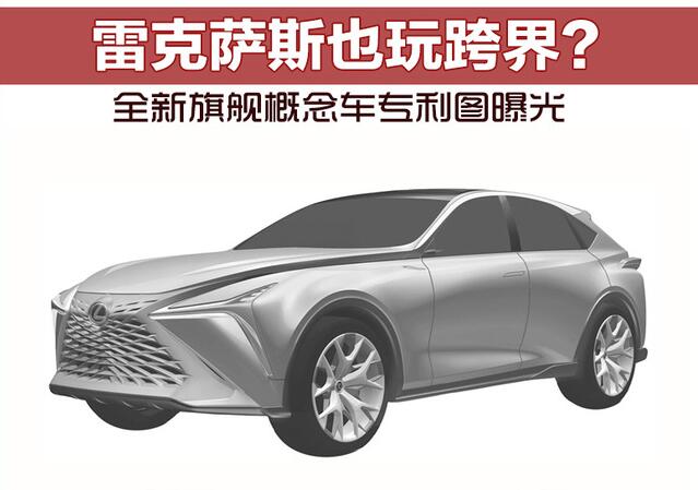 雷克萨斯也玩跨界？ 全新旗舰概念车专利图曝光