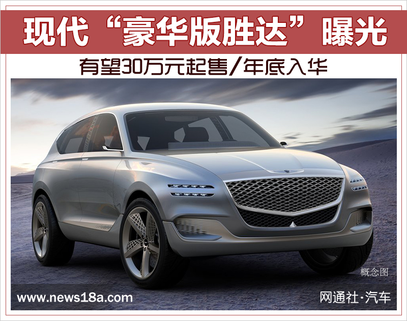 现代"豪华版胜达"曝光 有望30万元起售/年底入华